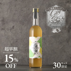 【超早割】国産ライムのジンモヒート