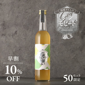 【早割】国産ライムのジンモヒート