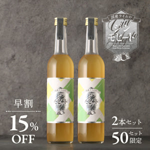 【早割】国産ライムのジンモヒート 2本セット