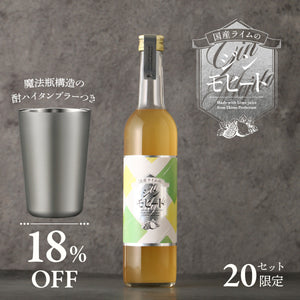 国産ライムのジンモヒート ＋ 魔法瓶構造の酎ハイタンブラー セット