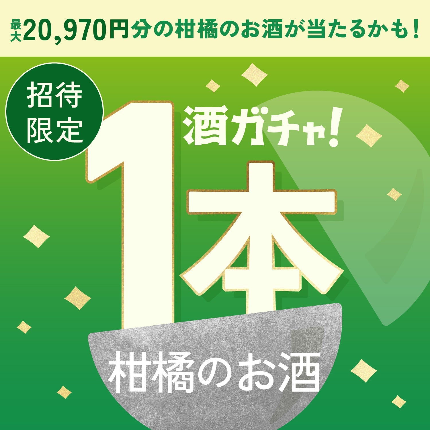 【数量限定】国産ライムのジンモヒートへ申し込んだあなたに贈る柑橘のお酒1本酒ガチャ【SSRランク以上確定】