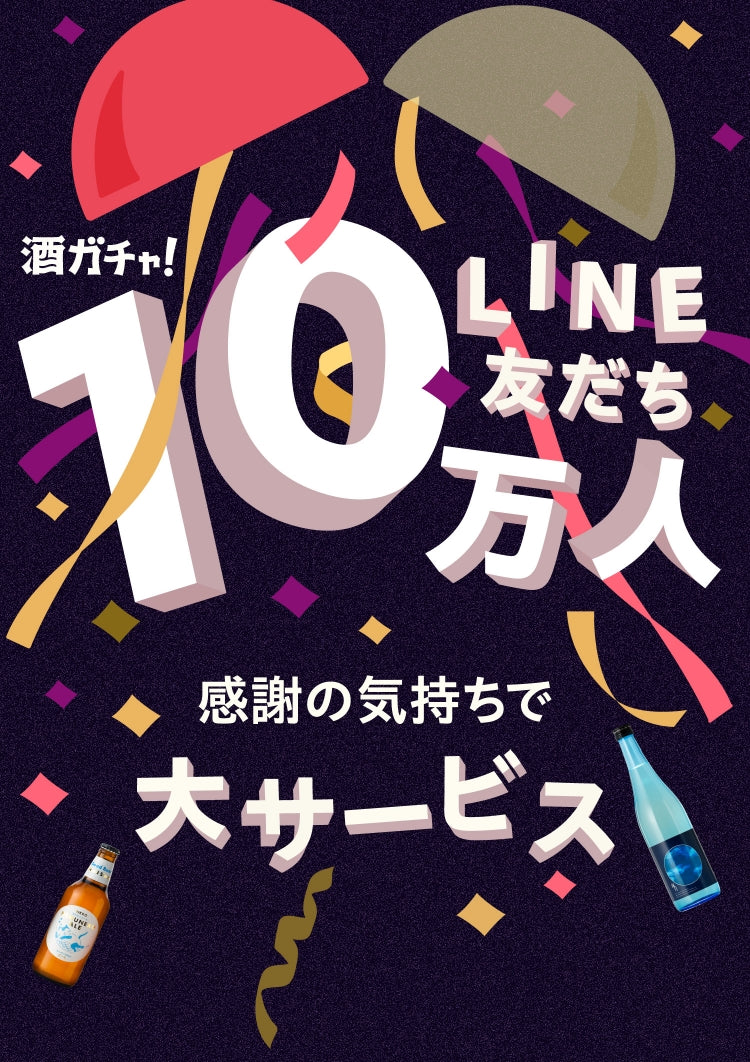 LINE友だち10万人突破記念酒ガチャ