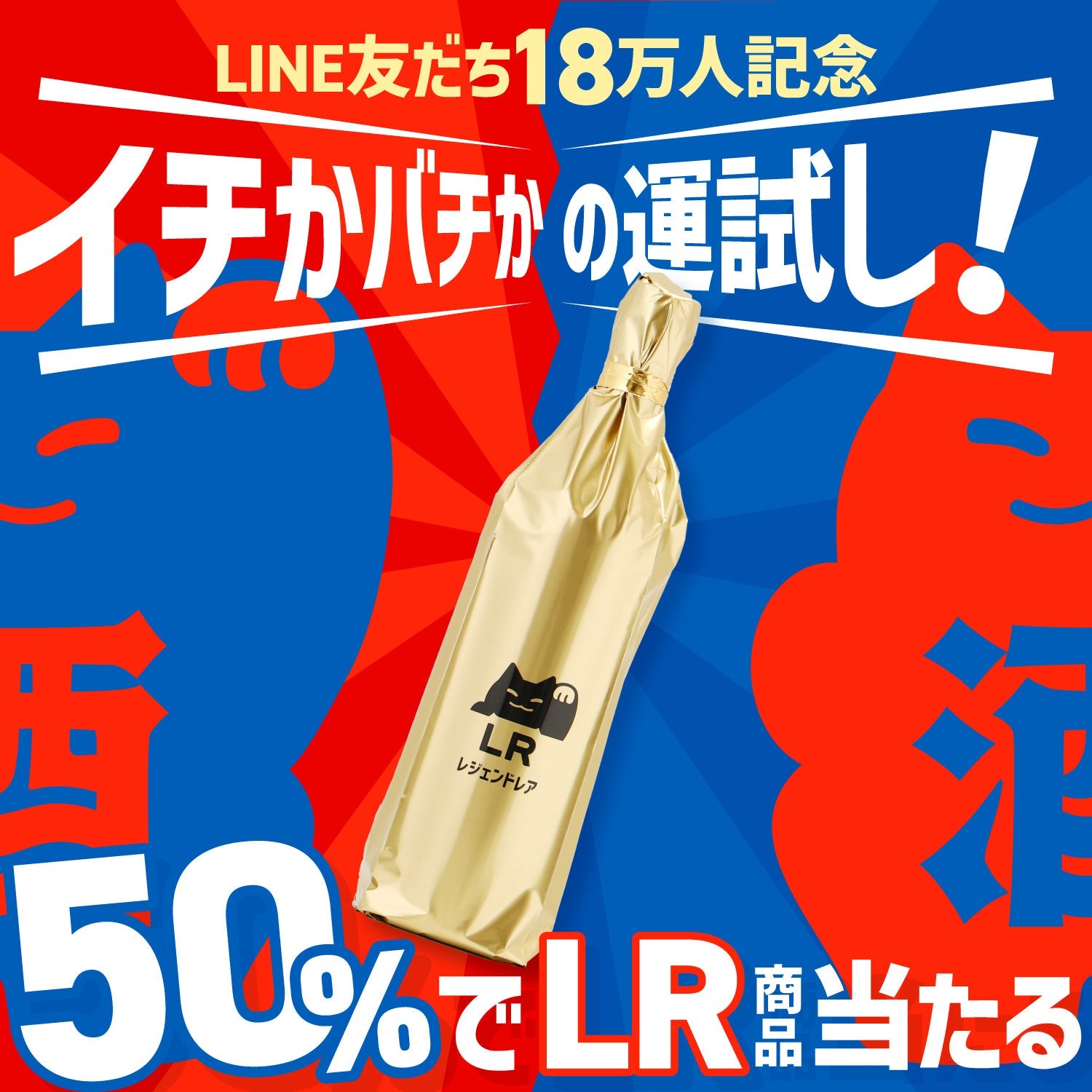 【超激アツプラン爆誕！】50％でLR！？一か八かの1本酒ガチャ