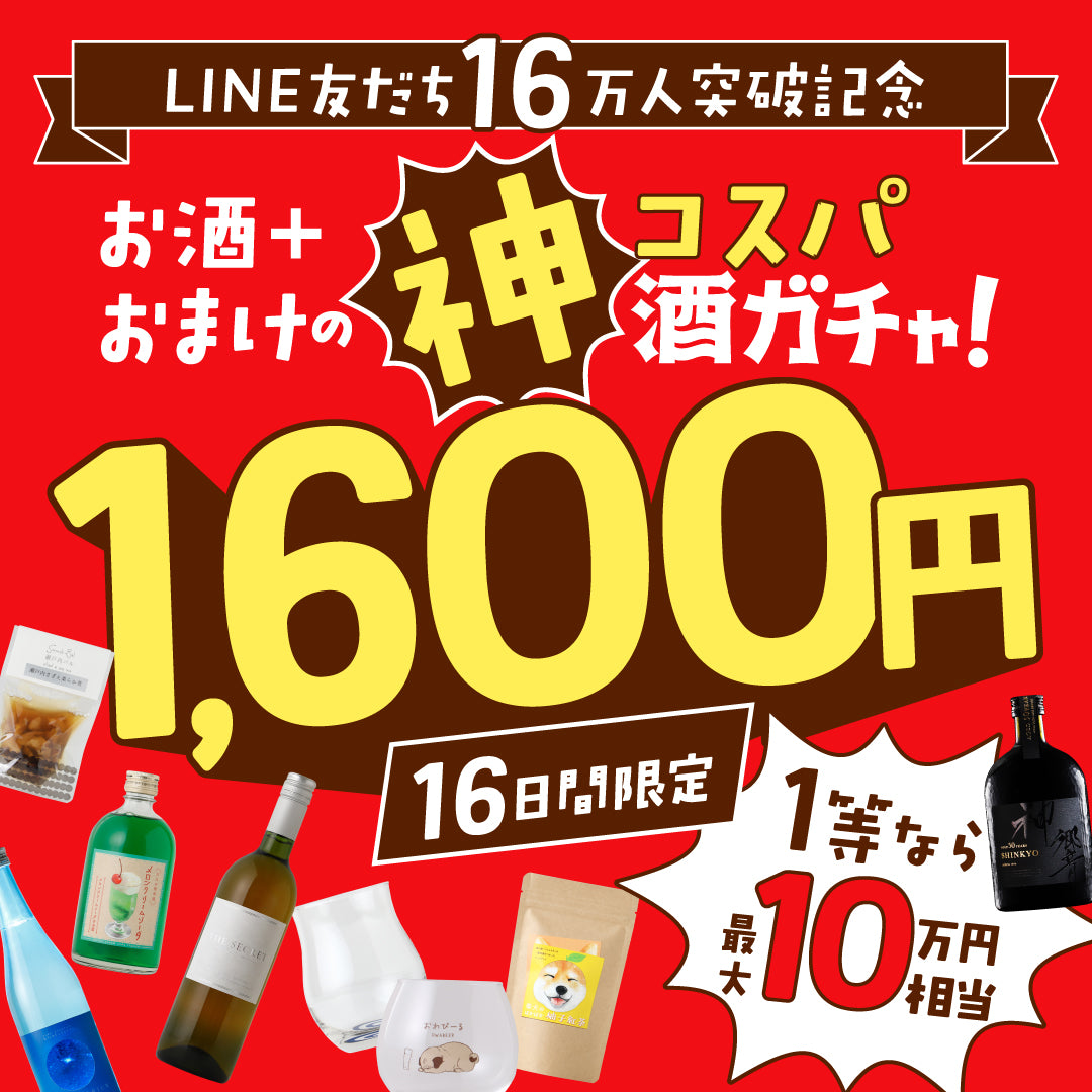 【感謝御礼】LINE友だち16万人記念！お酒＋おまけの神コスパ酒ガチャ