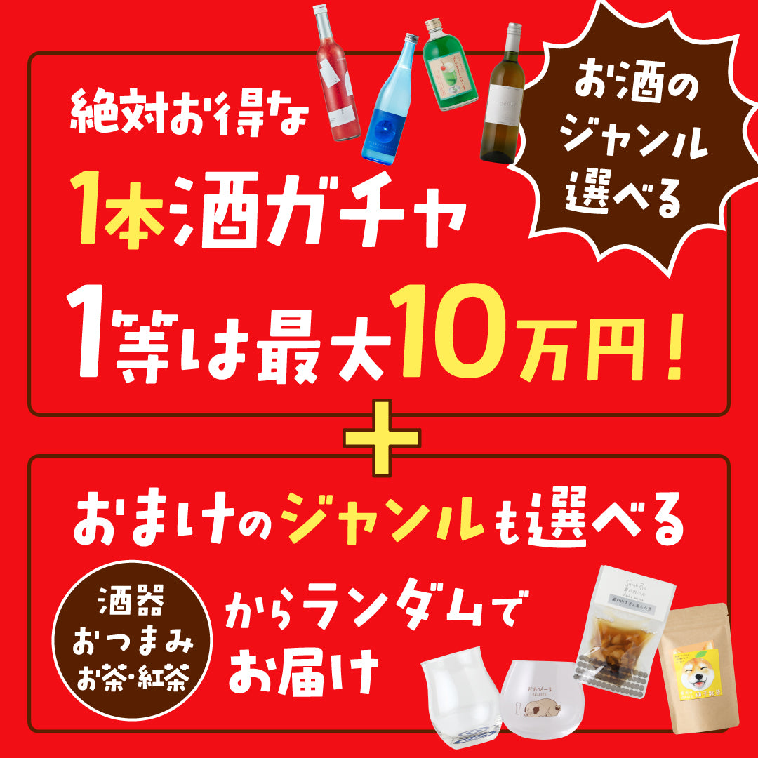 【感謝御礼】LINE友だち16万人記念！お酒＋おまけの神コスパ酒ガチャ