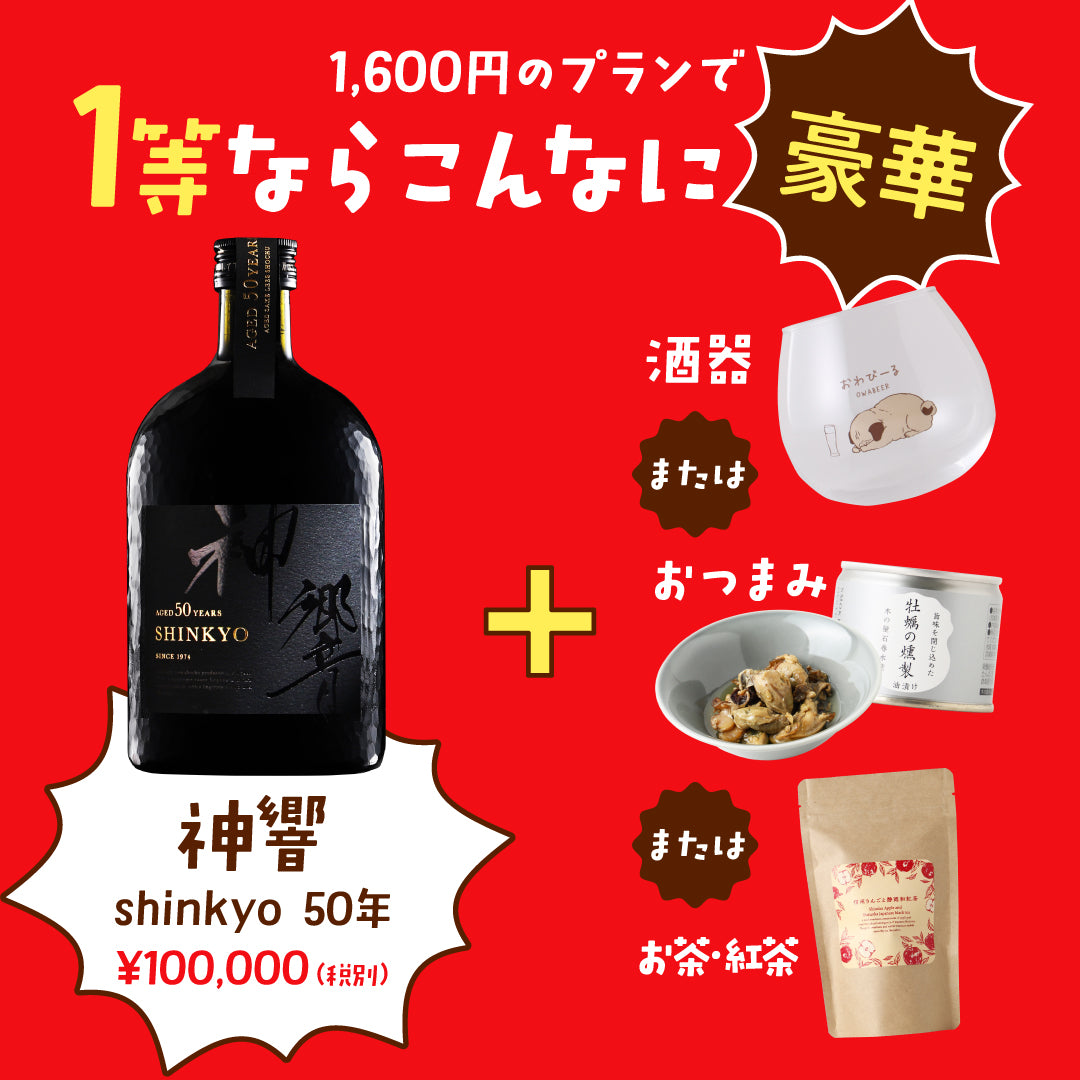 【感謝御礼】LINE友だち16万人記念！お酒＋おまけの神コスパ酒ガチャ