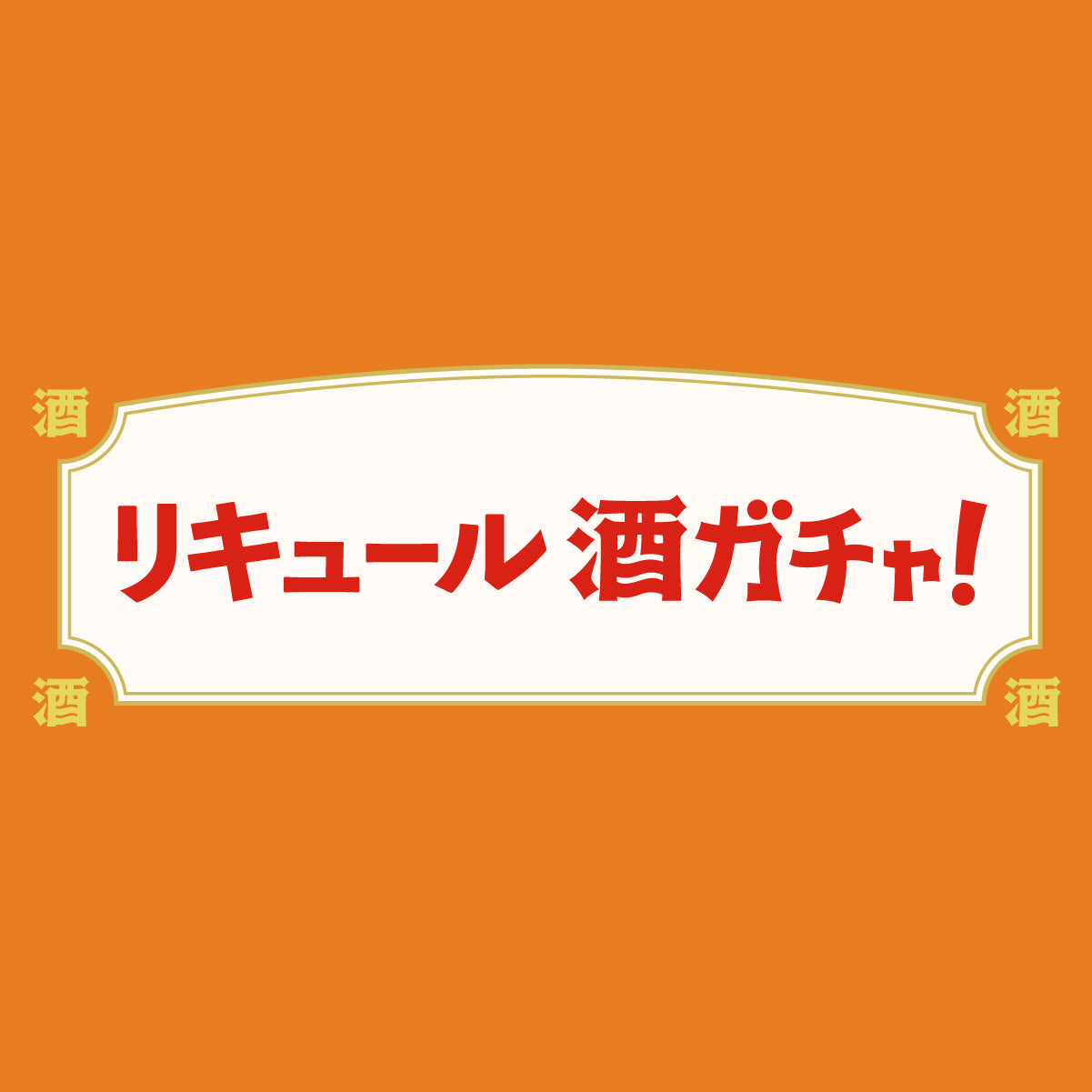 リキュールガチャ