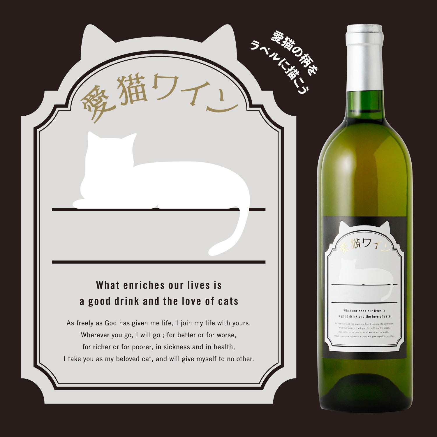愛猫ワイン