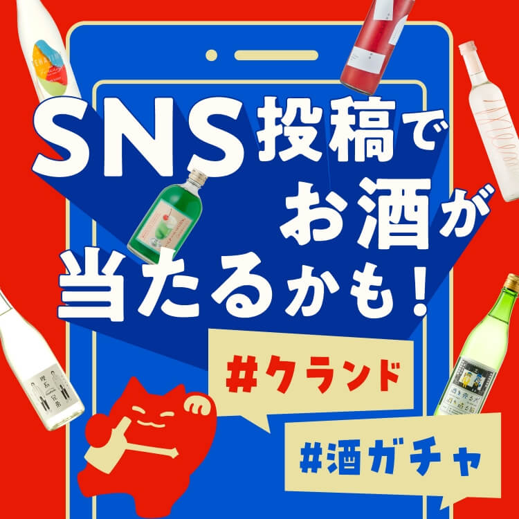 SNS投稿でお酒が当たるかも!#クランド
      #酒ガチャ