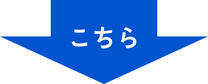 こちら