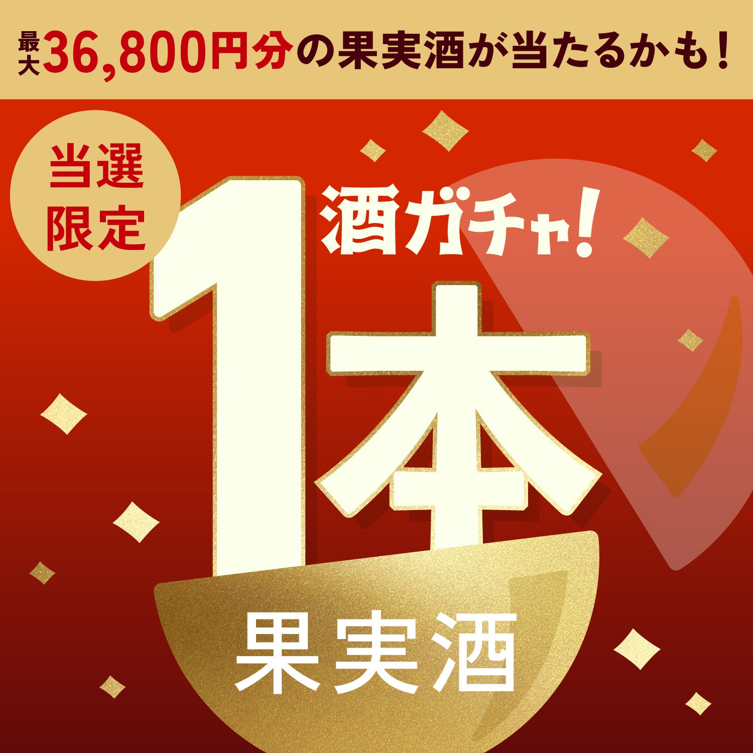 【数量限定】贅のりんご蜂蜜サワーご当選のあなたへ贈る豪華な果実酒1本酒ガチャ【SSRランク以上確定】