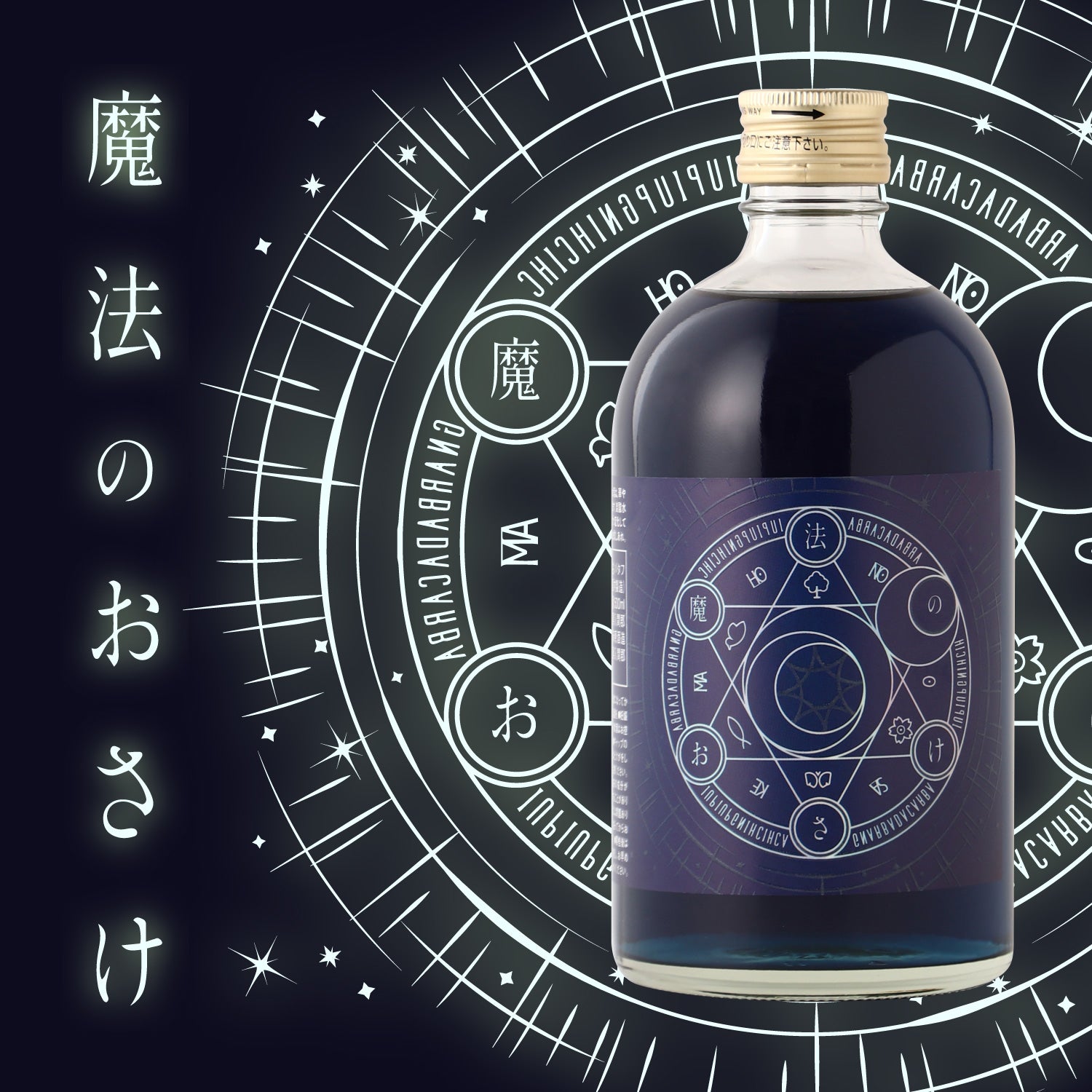 魔法のおさけ | 埼玉県のリキュール | クラフト酒・日本酒の通販なら