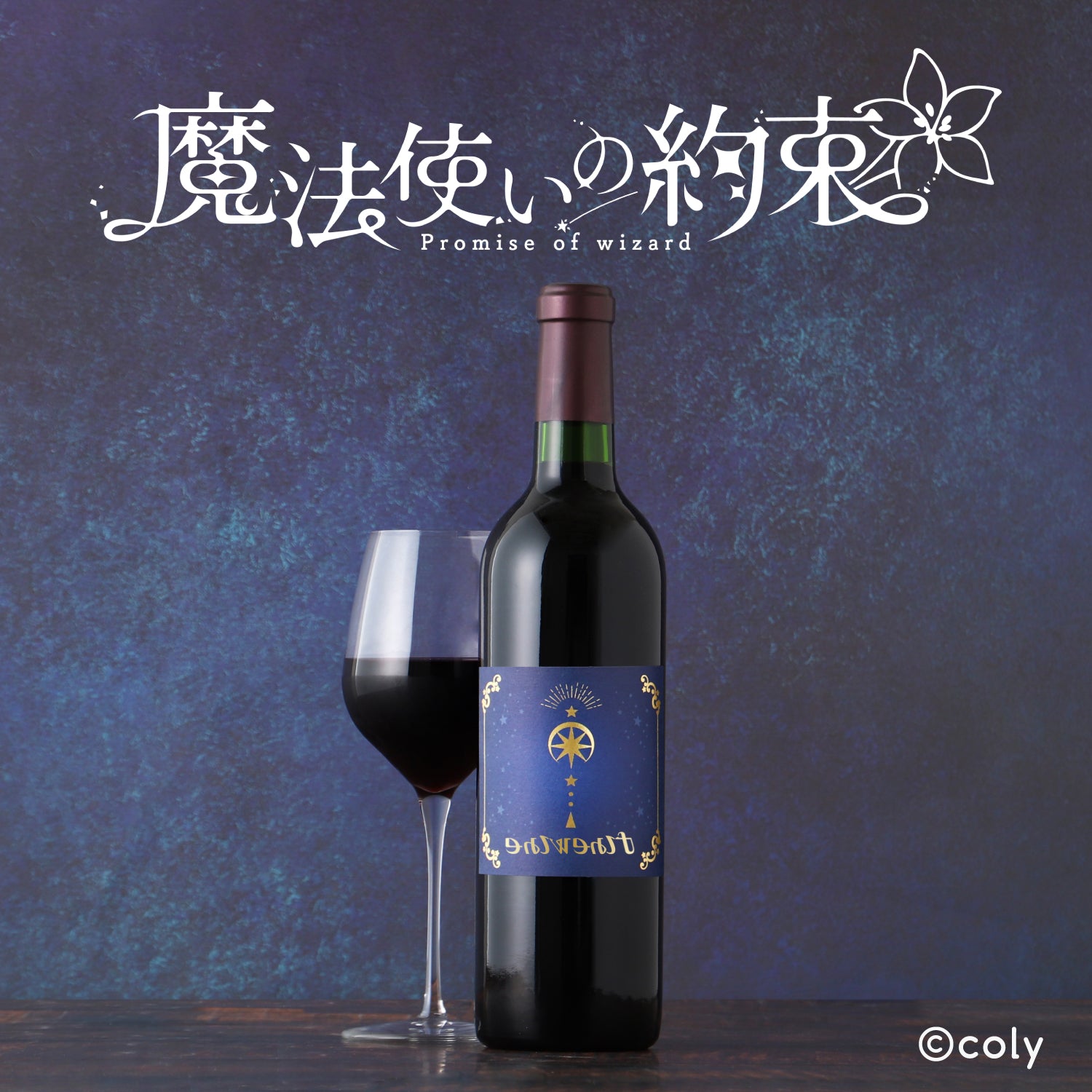 『魔法使いの約束』泡沫の夜に捧ぐ美酒 〜大魔法使いのお気に入り〜