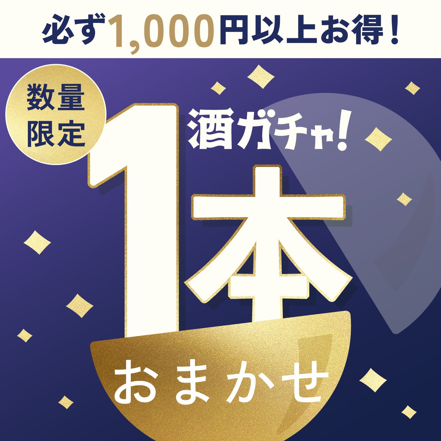 【限定公開】1等は総額19,800円！スタッフ厳選1本酒ガチャ