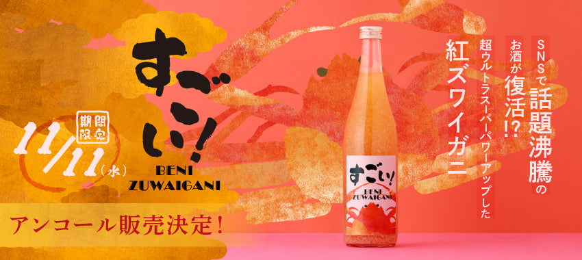 【アンコール販売決定！】身も！出汁も！紅ズワイガニにとにかくガチすぎるお酒「すごい！BENIZUWAIGANI」