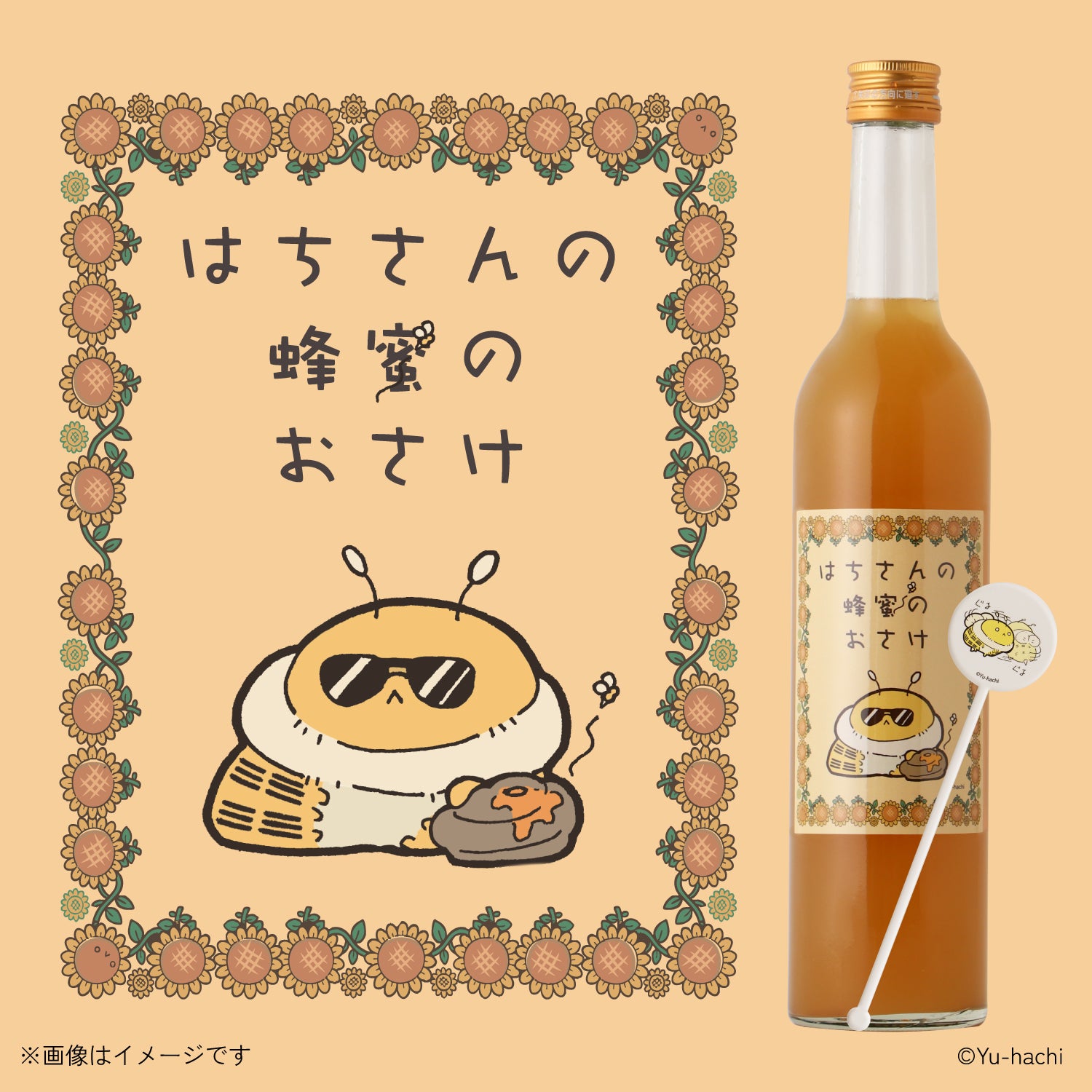 はちさんの蜂蜜のおさけ