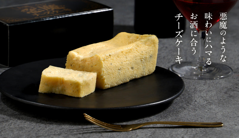 お酒に合う「悪魔のチーズケーキ」 | のスイーツ | クラフト酒・日本酒