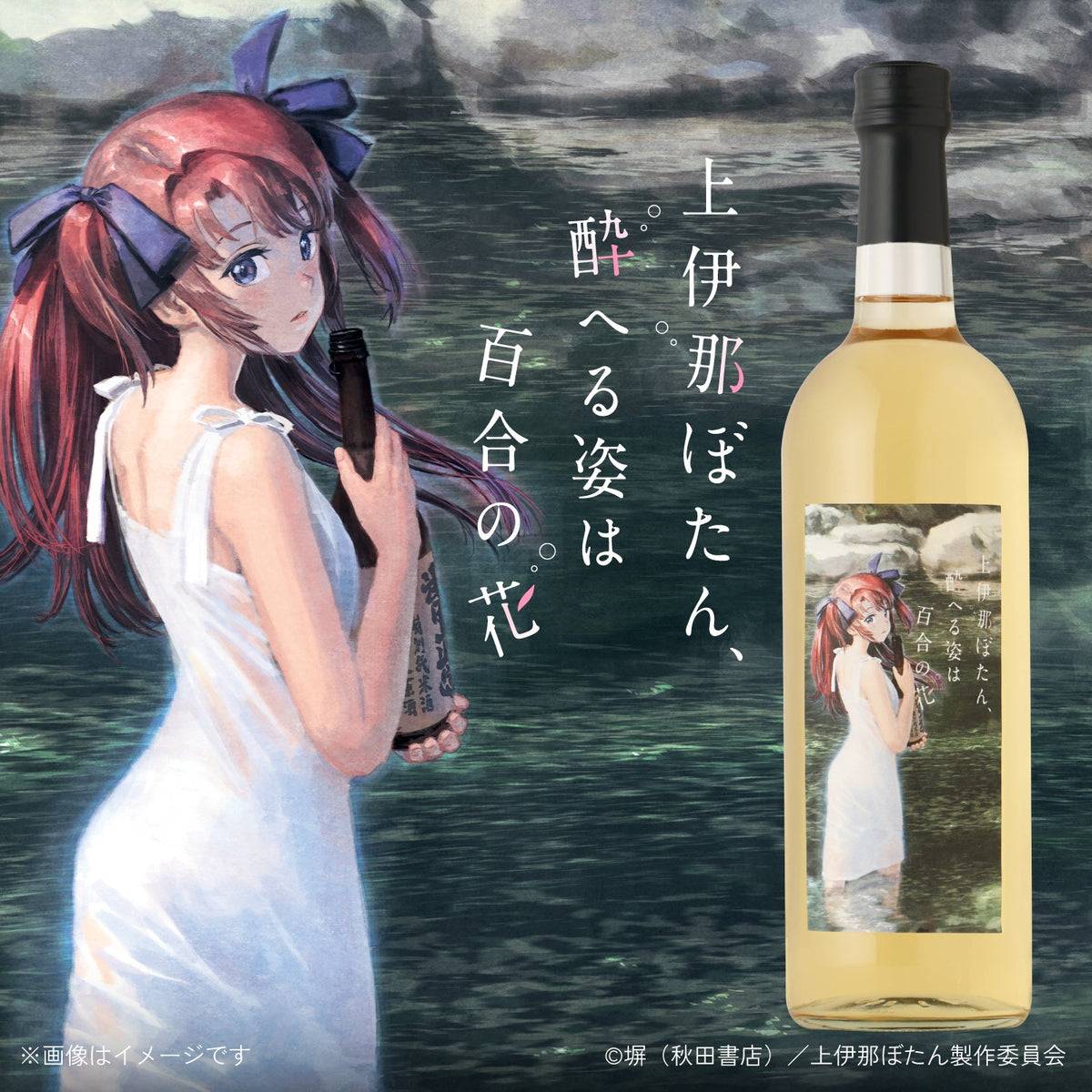 上伊那ぼたん、酔へる姿は百合の花 -酔へる姿と梅の酒-