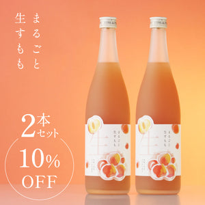 まるごと生すもも 2本セット