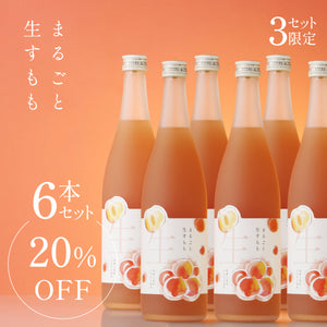 まるごと生すもも 6本セット