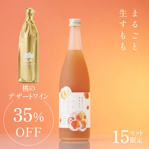【極上とろける果実酒飲みくらべ】まるごと生すもも＋通常販売していない桃のデザートワイン
