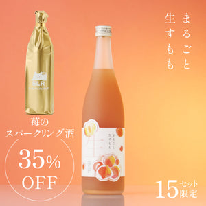 【プレミアム果実酒飲みくらべ】まるごと生すもも＋通常販売していない苺のスパークリング酒