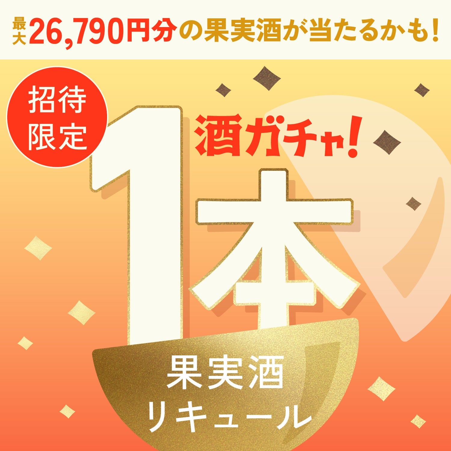 【数量限定】まるごと生すももへ申し込んだあなたに贈るこだわりの果実酒・リキュール1本酒ガチャ【SSRランク以上確定】