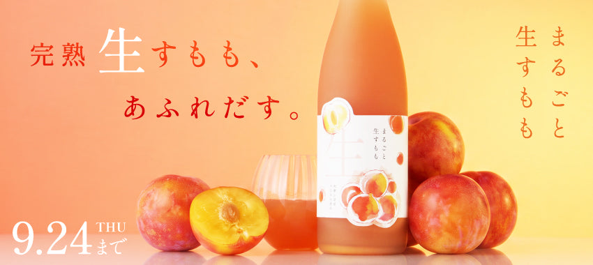 1本に完熟すももをまるっと使用。果実そのままの味わいを楽しめる生果実酒「まるごと生すもも」