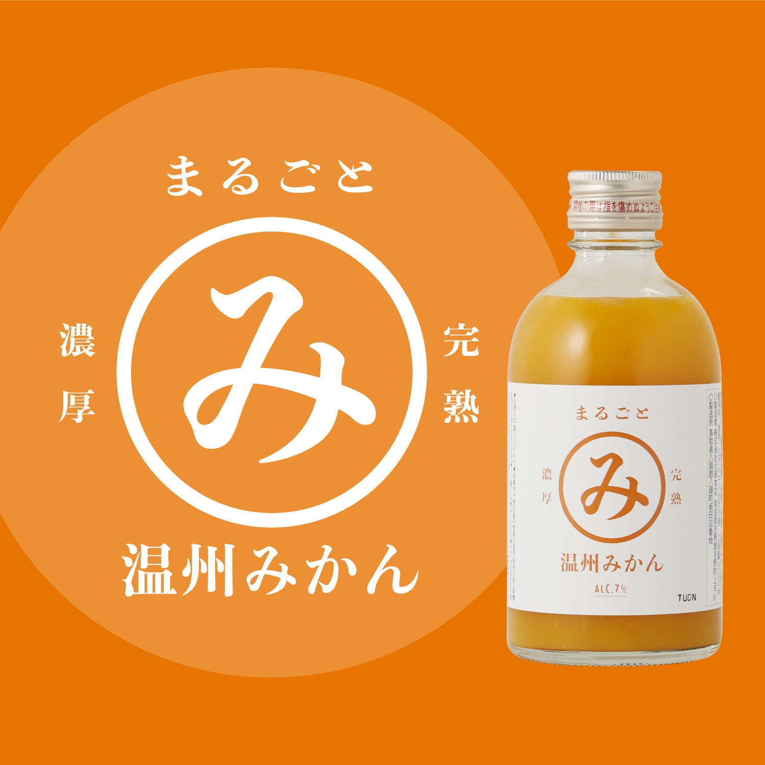 まるごと完熟温州みかん -300ml-