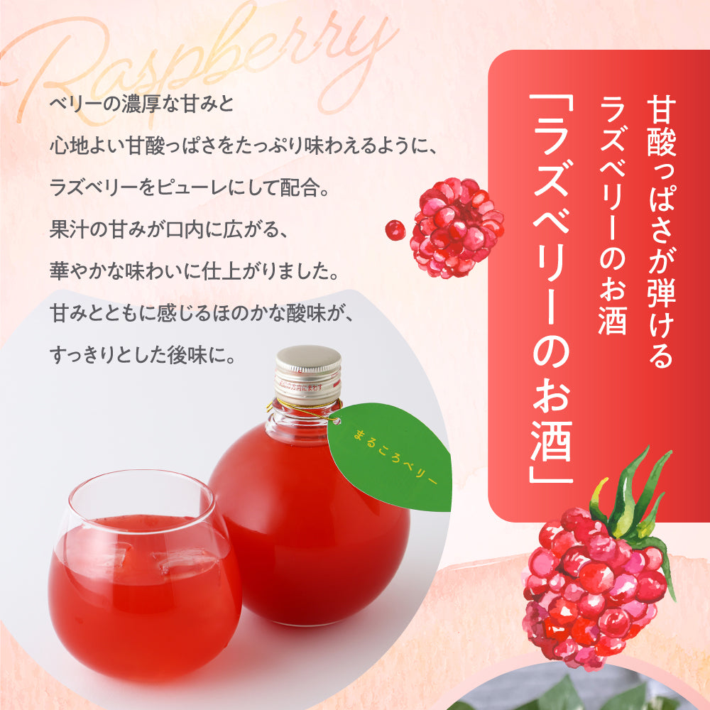 まるころベリー | 鳥取県の果実酒 | クラフト酒・日本酒の通販なら
