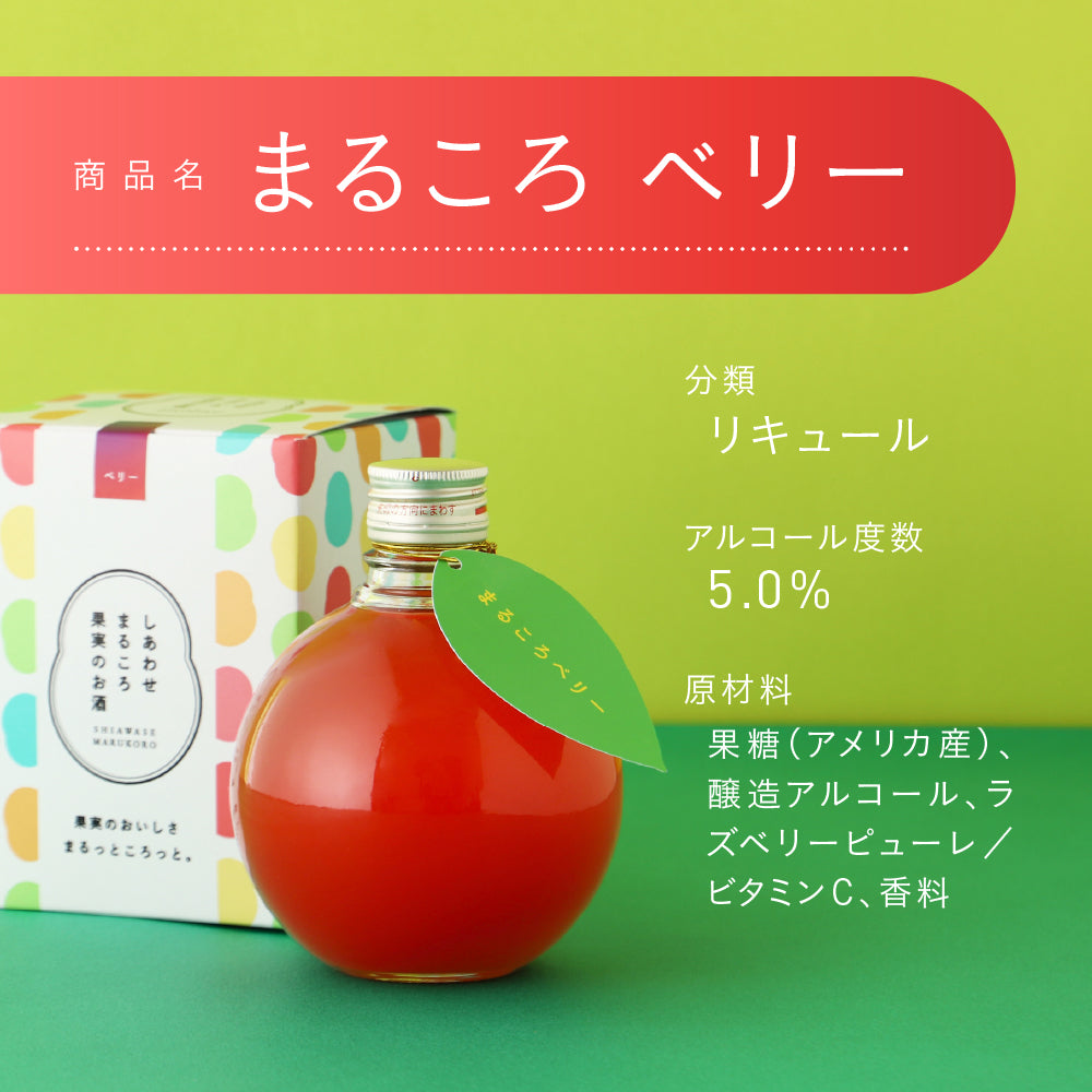 まるころベリー | 鳥取県の果実酒 | クラフト酒・日本酒の通販なら