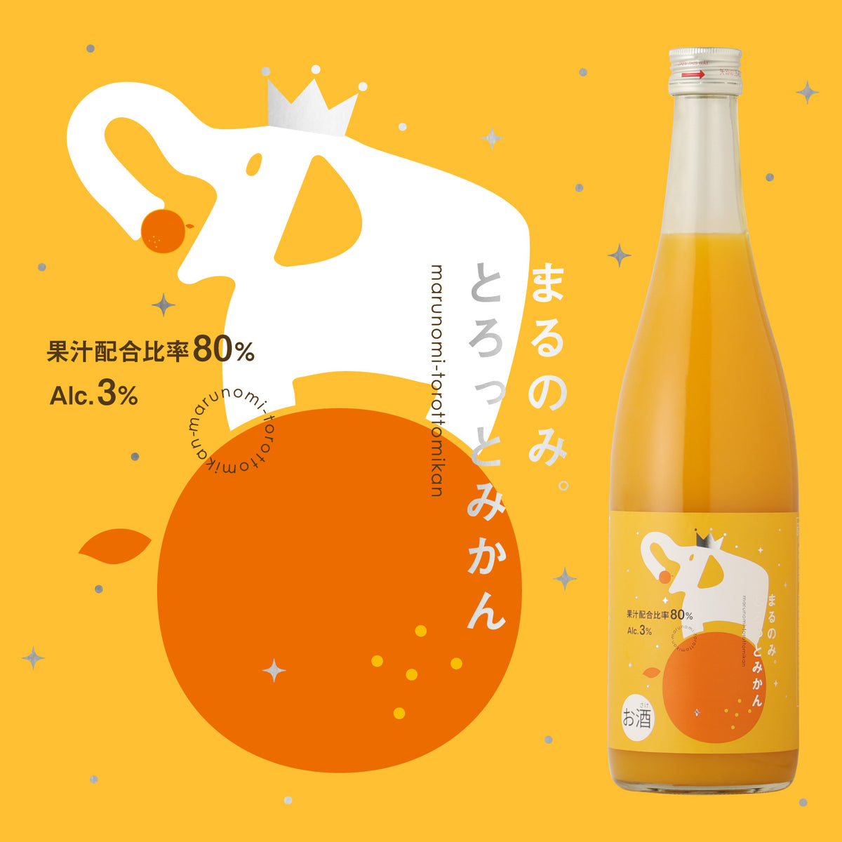 まるのみ。とろっとみかん