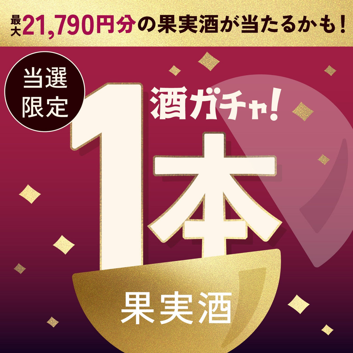 【数量限定】魔性のサワーご当選のあなたへ贈る豪華なプレミアムサワーベース・果実酒1本酒ガチャ【SSRランク以上確定】