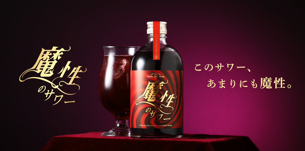 【開発秘話】濃密な甘みに惹き込まれ、爽やかな酸味に弄ばれる魔性のサワー