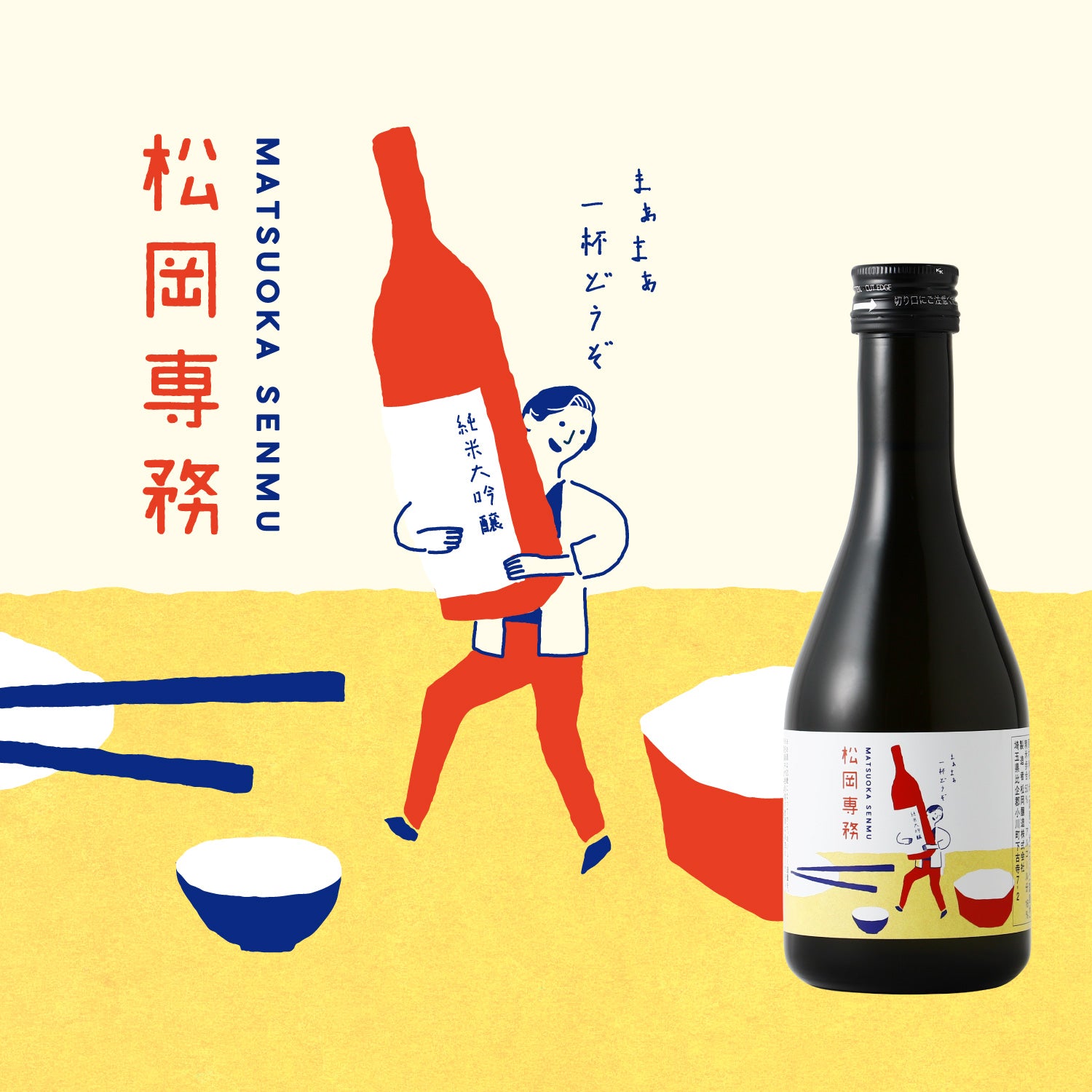 松岡専務 -300ml-