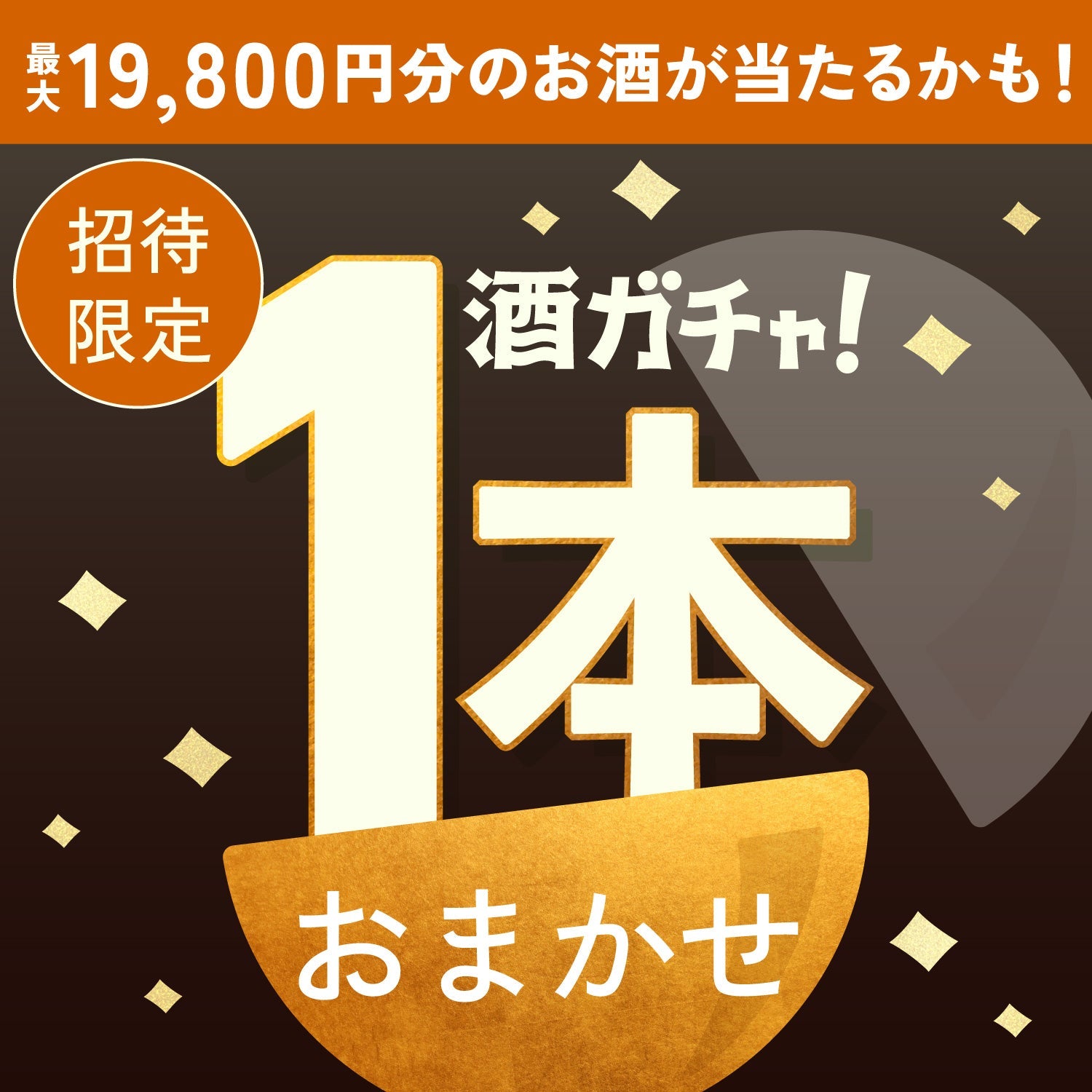 【数量限定】真夜中の黒胡麻担々もつ煮へ申し込んだあなたに贈るもつ煮と合う贅沢酒1本酒ガチャ【SSRランク以上確定】