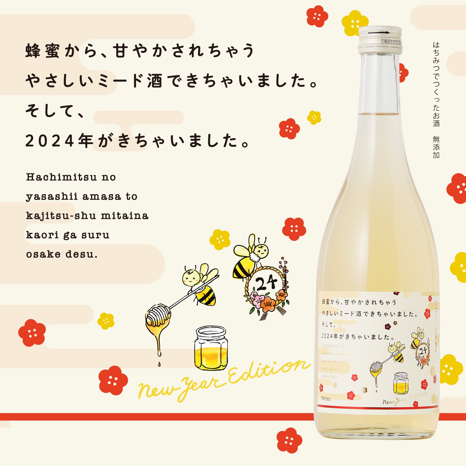 蜂蜜から、甘やかされちゃうやさしいミード酒できちゃいました。そして2024年がきちゃいました。