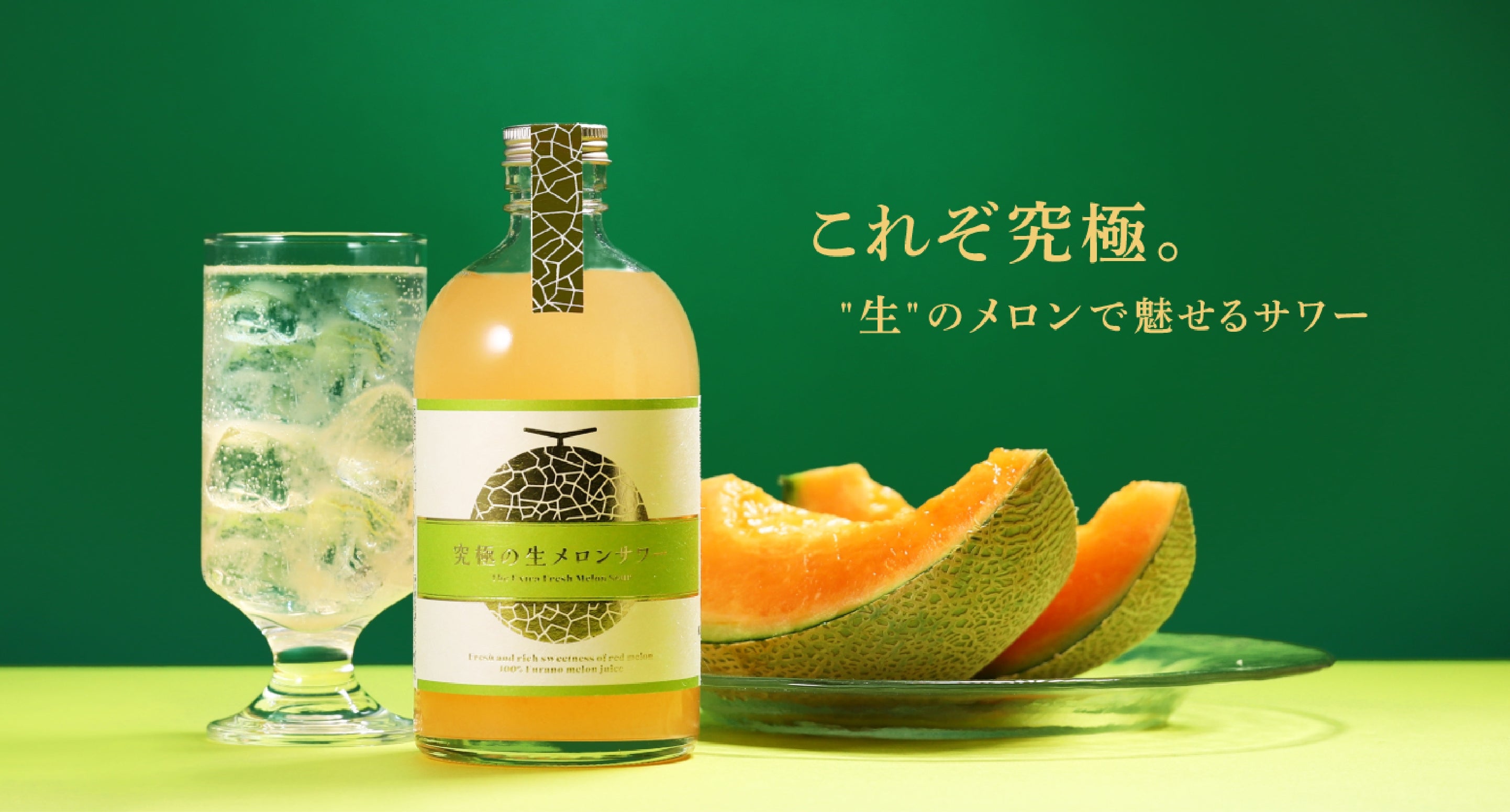 究極の生メロンサワー 究極の生メロンサワー | クラフト酒・日本酒の通販ならKURAND（クランド）