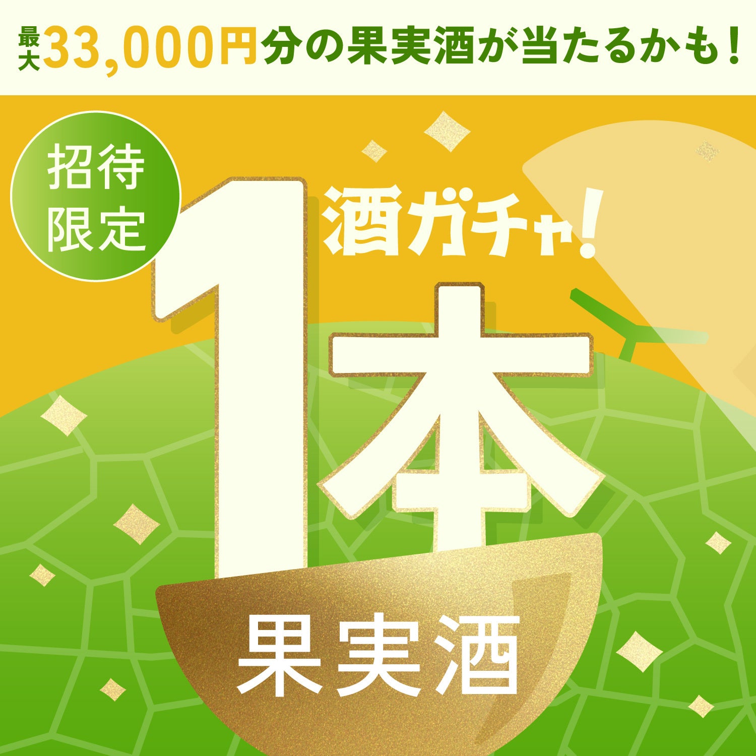 【300セット限定】究極の生メロンサワーご当選のあなたへ贈る 豪華1本酒ガチャ【SSR以上確定】