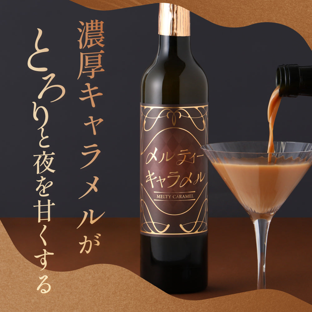 メルティーキャラメル | 熊本県のリキュール | クラフト酒・日本酒の