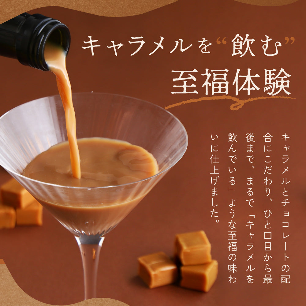 メルティーキャラメル | 熊本県のリキュール | クラフト酒・日本酒の