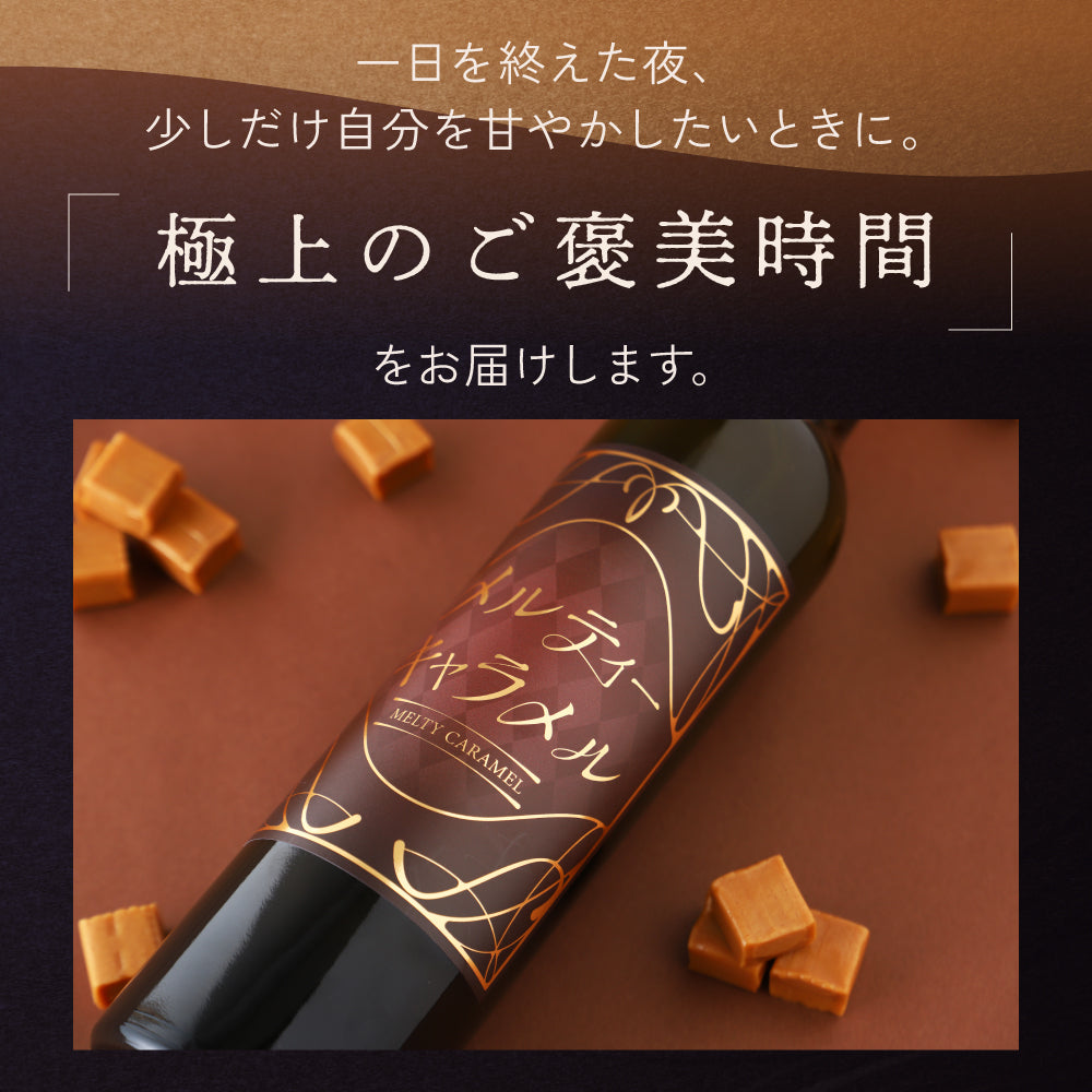 メルティーキャラメル