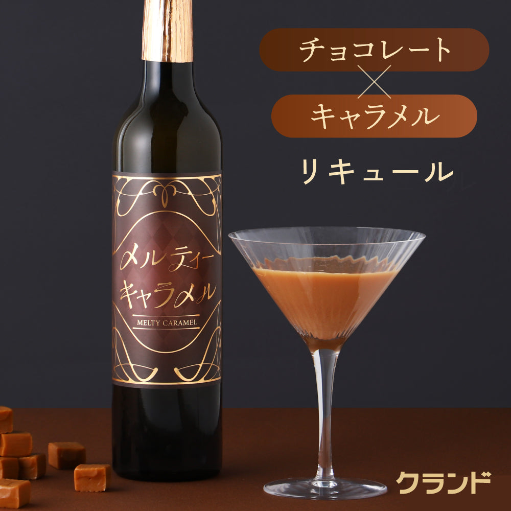 メルティーキャラメル