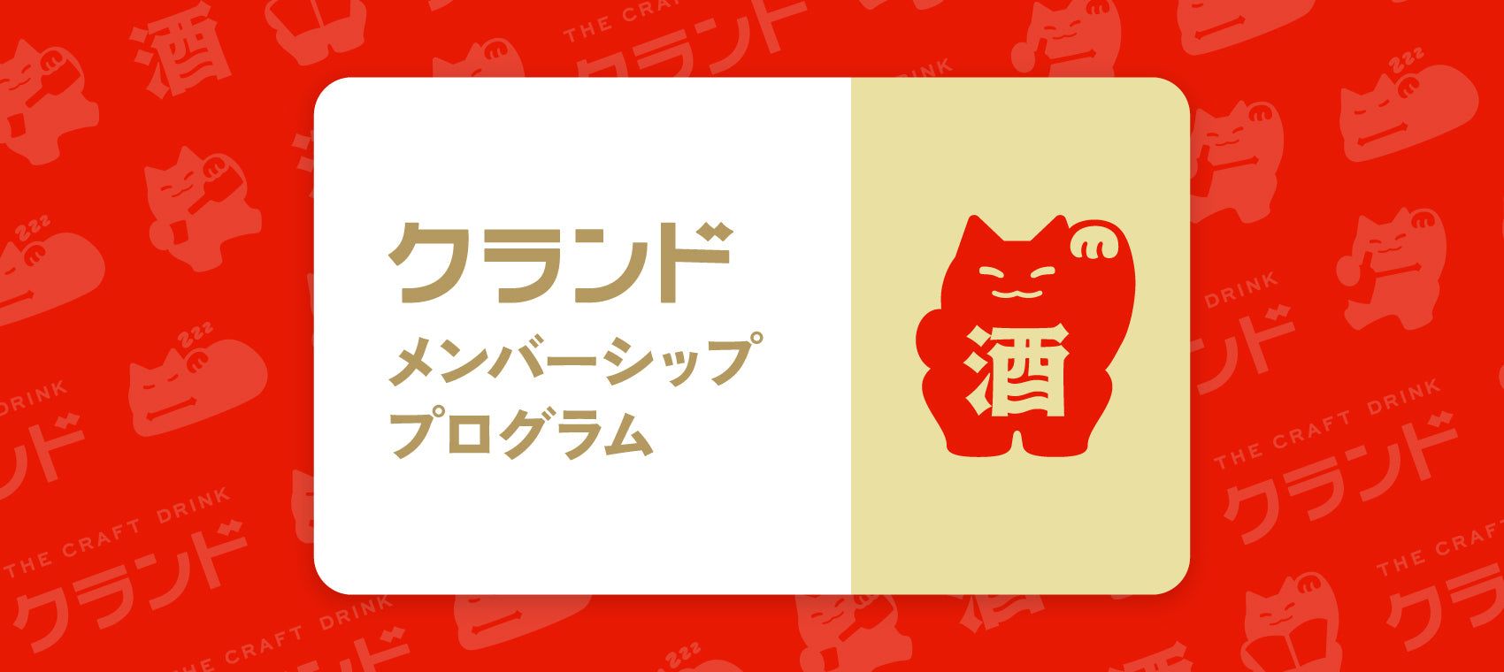 クランド MEMBERSHIP メンバーシッププログラム