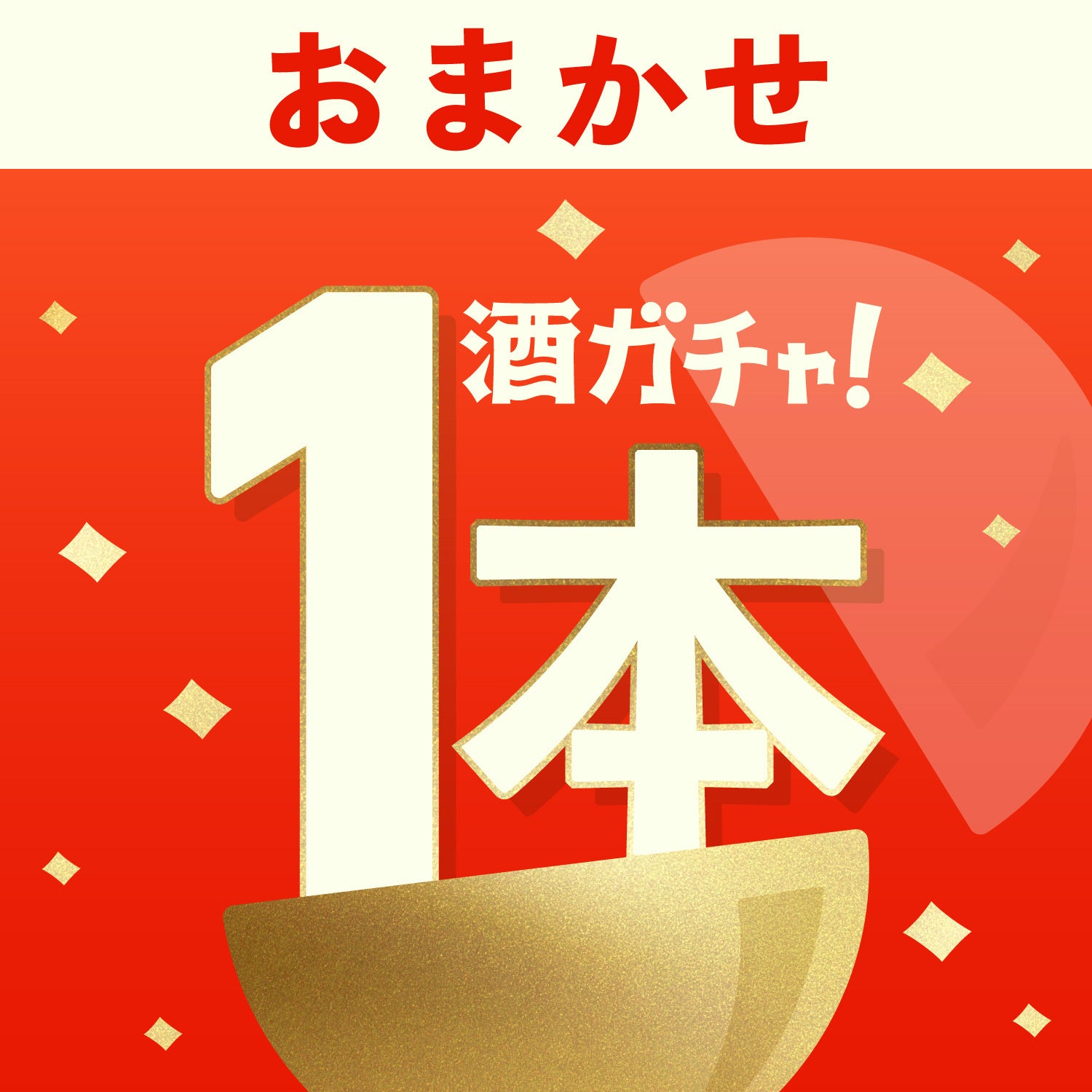 1本酒ガチャ/おまかせ(PLATINUM特典)
