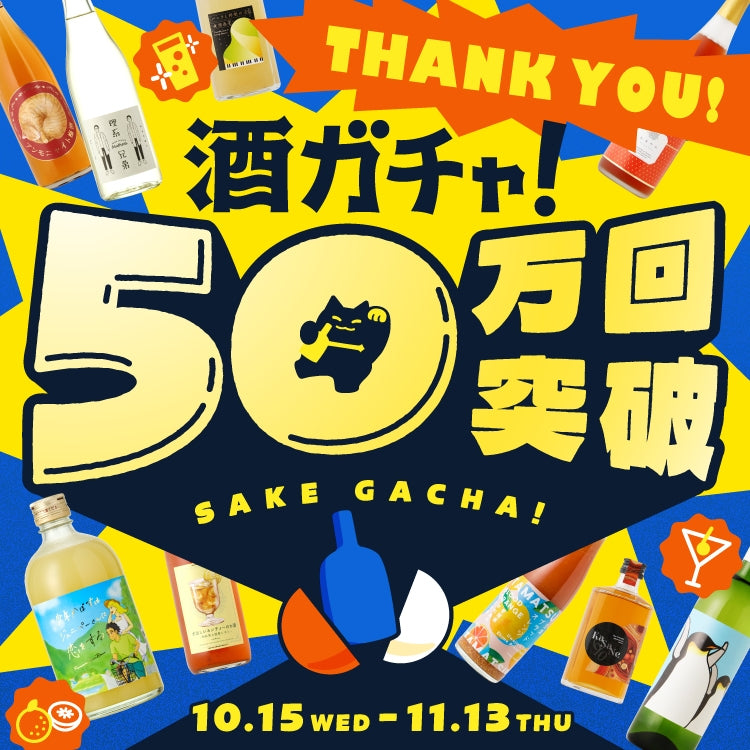 酒ガチャ50万回突破記念 10.15 Wed - 11.13 Thu