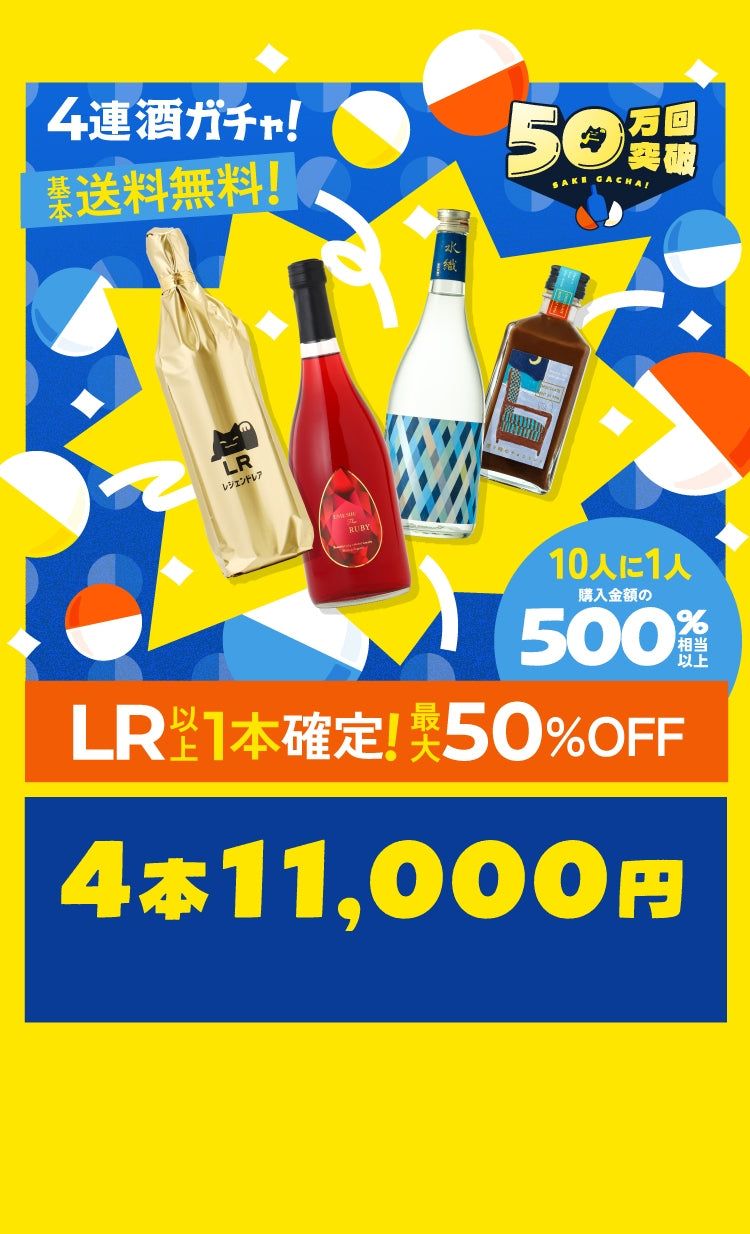 【LR以上確定】50万回記念酒ガチャ