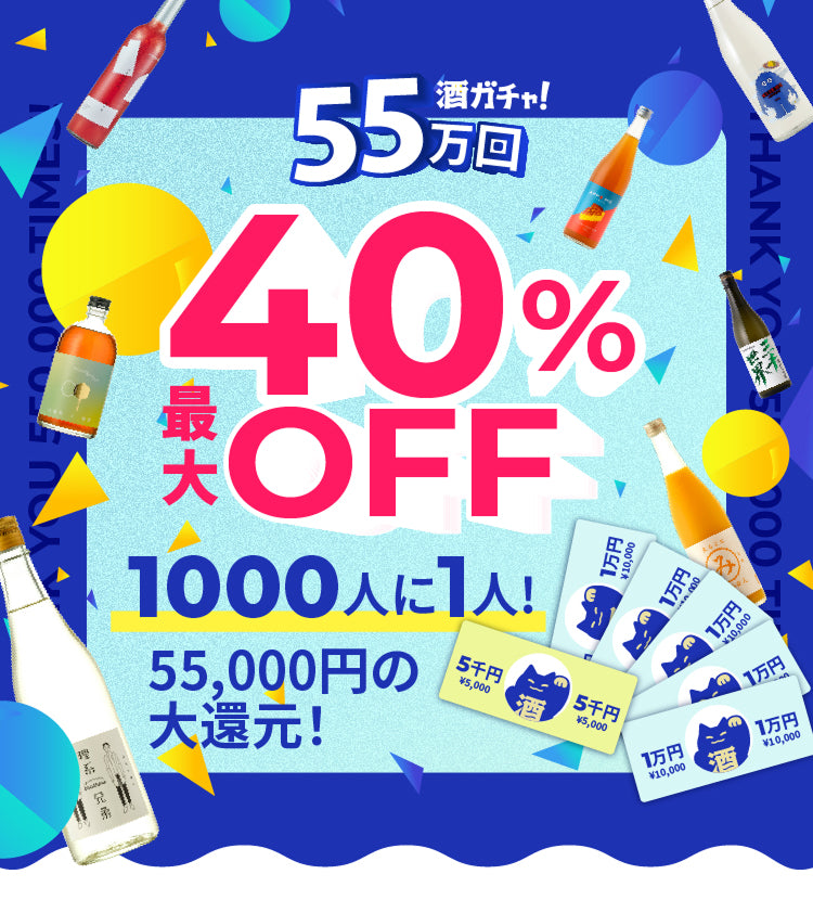 55万回記念酒ガチャ | クラフト酒・日本酒の通販ならKURAND（クランド）