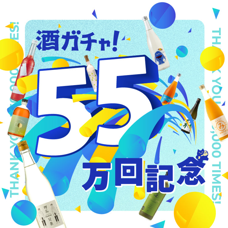 55万回記念酒ガチャ | クラフト酒・日本酒の通販ならKURAND（クランド）
