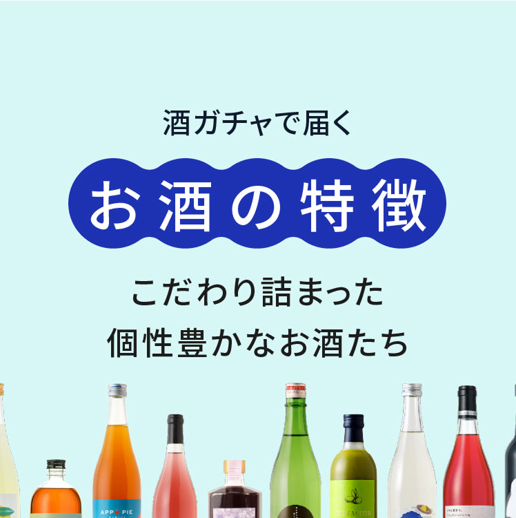 55万回記念酒ガチャ | クラフト酒・日本酒の通販ならKURAND（クランド）